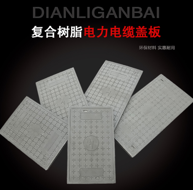 道真树脂复合电力盖板展示
